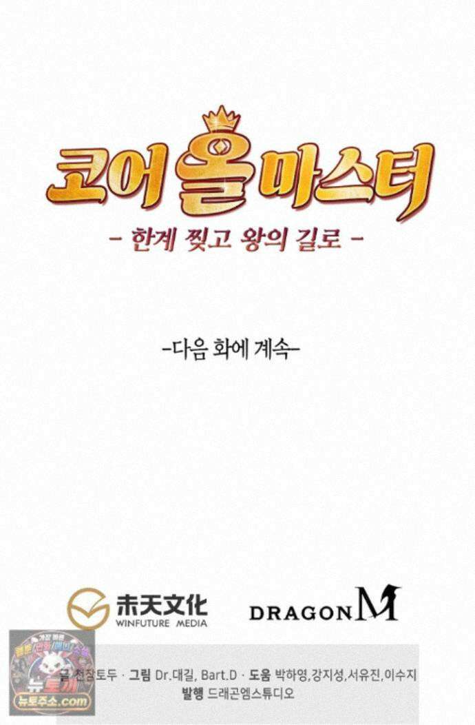 코어 올마스터: 한계 찢고 왕의 길로 56화 75
