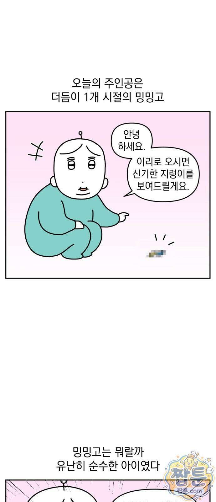 고고밍밍고 36화 2