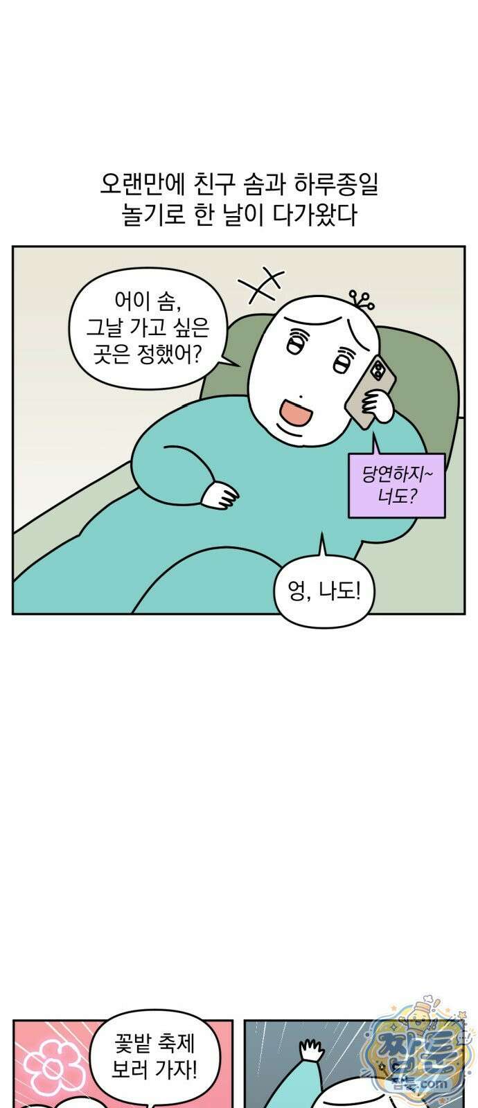 고고밍밍고 46화 2