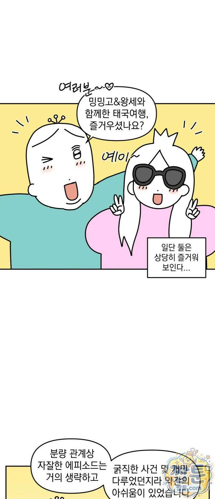 고고밍밍고 76화 2