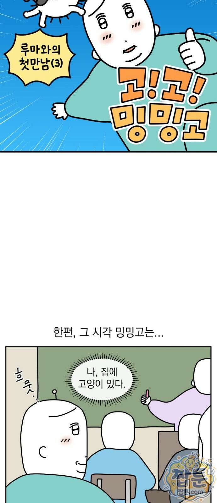 고고밍밍고 86화 3