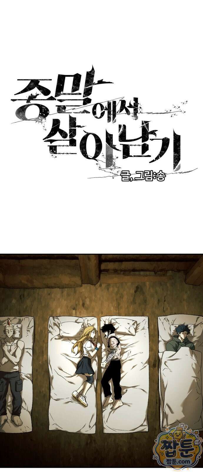 종말에서 살아남기 97화 1