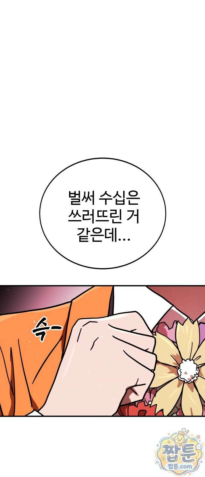 싸움배달 10화 92