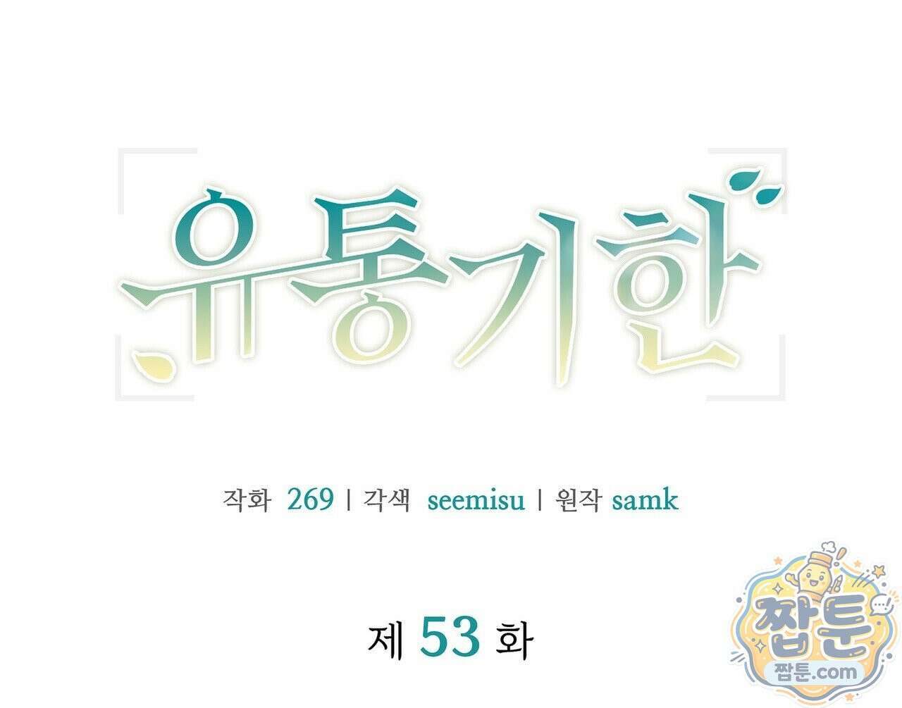 유통기한 53화 18