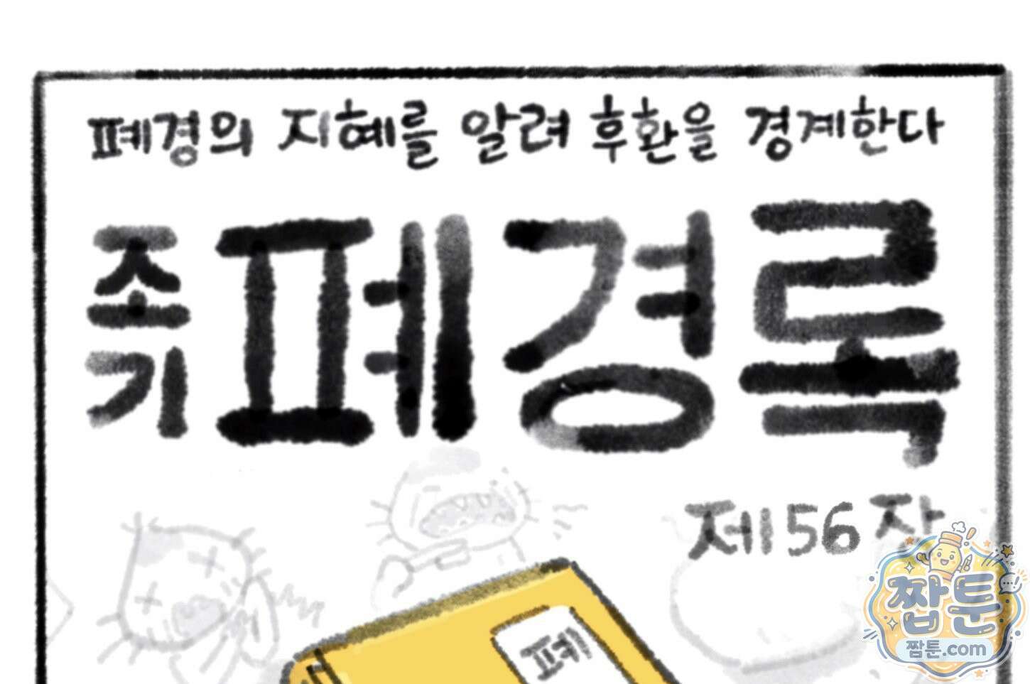 폐경록 56화 1