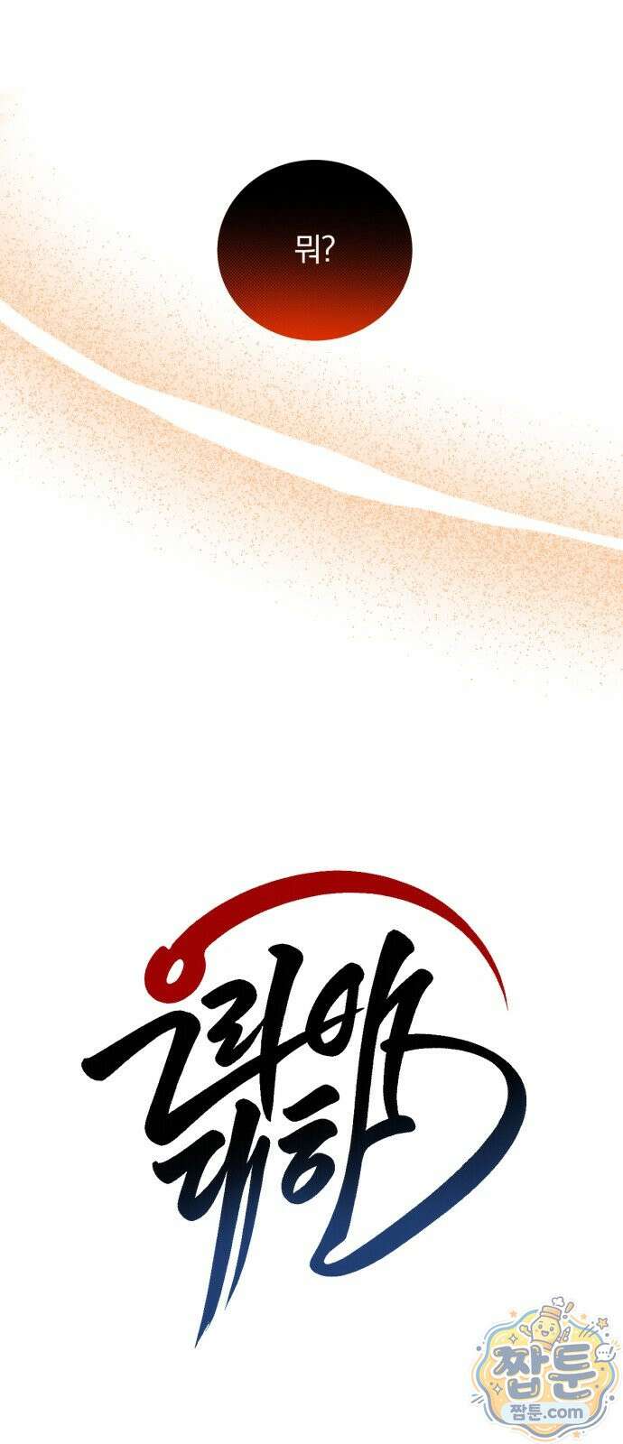 우리애 대한 21화 1