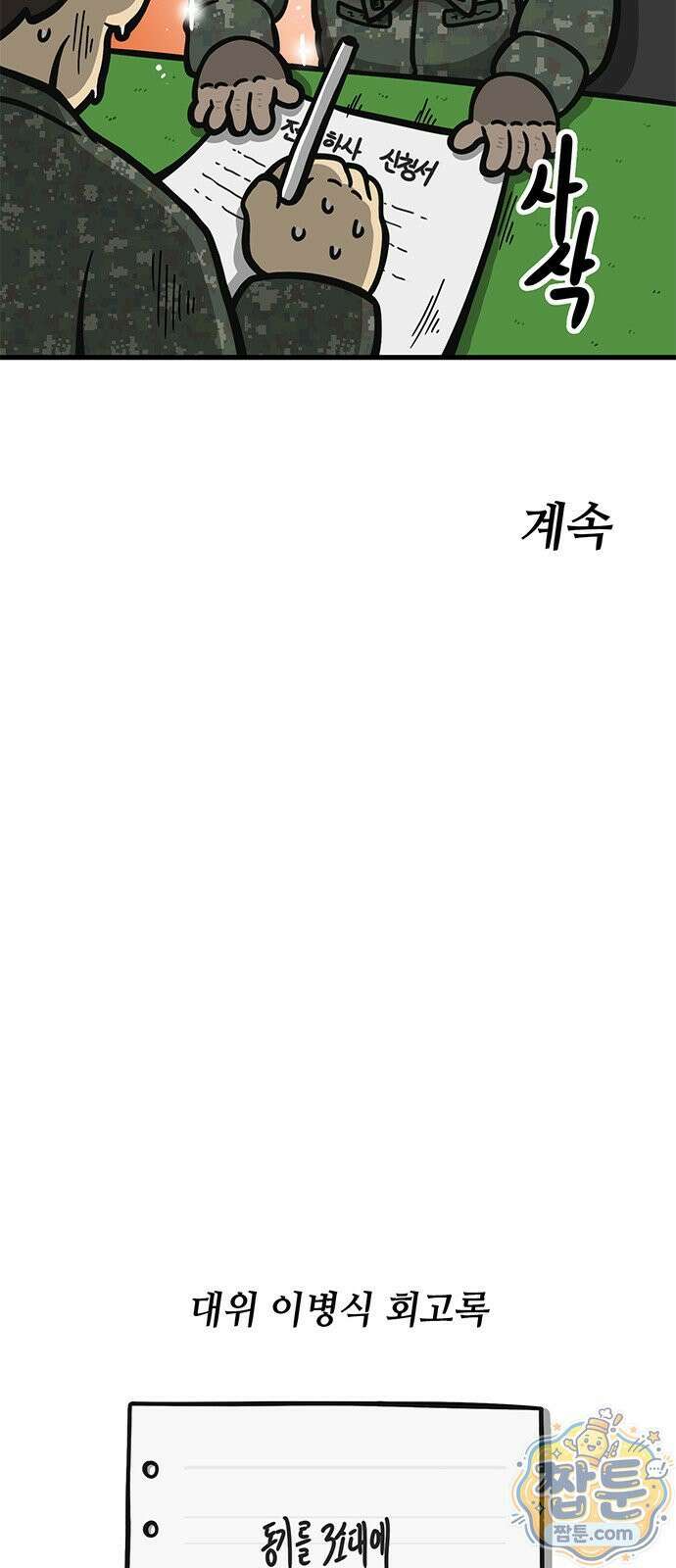 중대장은 실망했다 91화 24