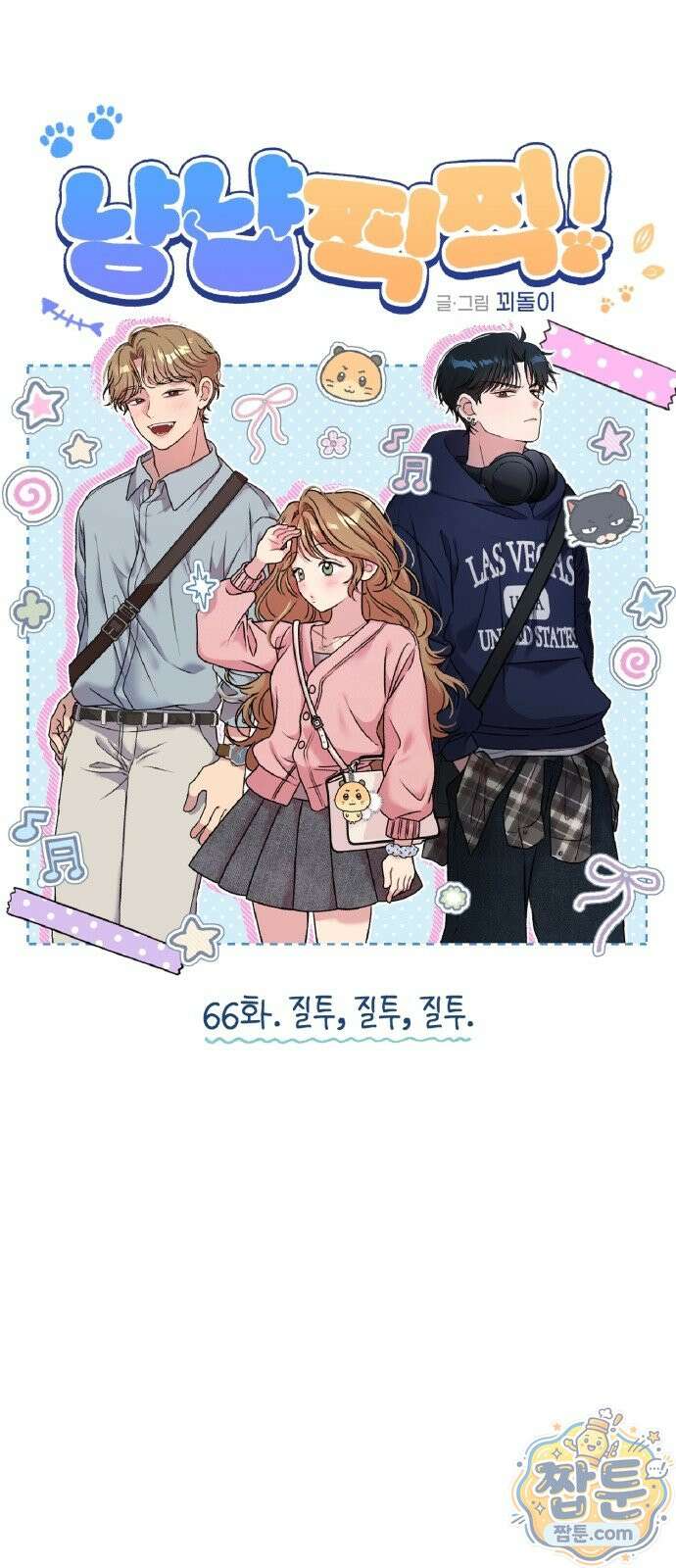 냥냥찍찍! 66화 5