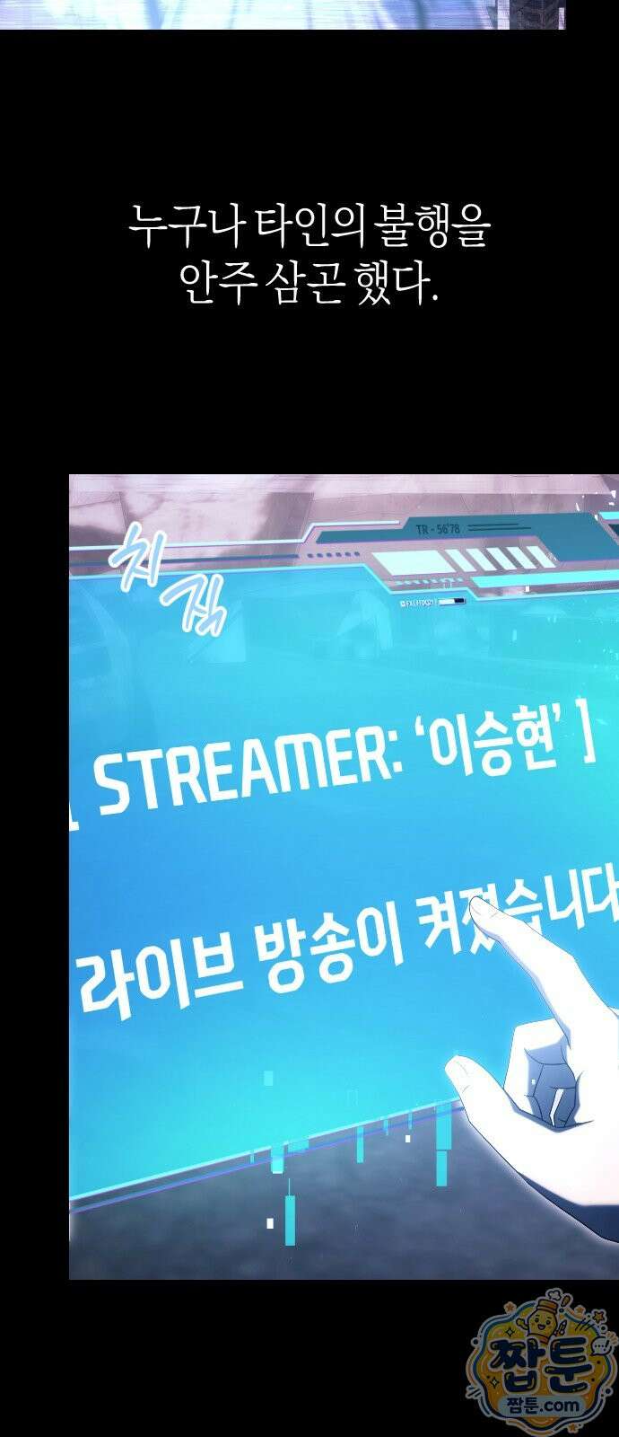 더 스트리머 01화 3