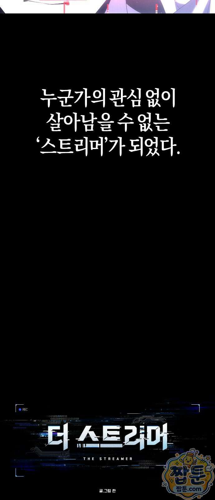 더 스트리머 01화 7