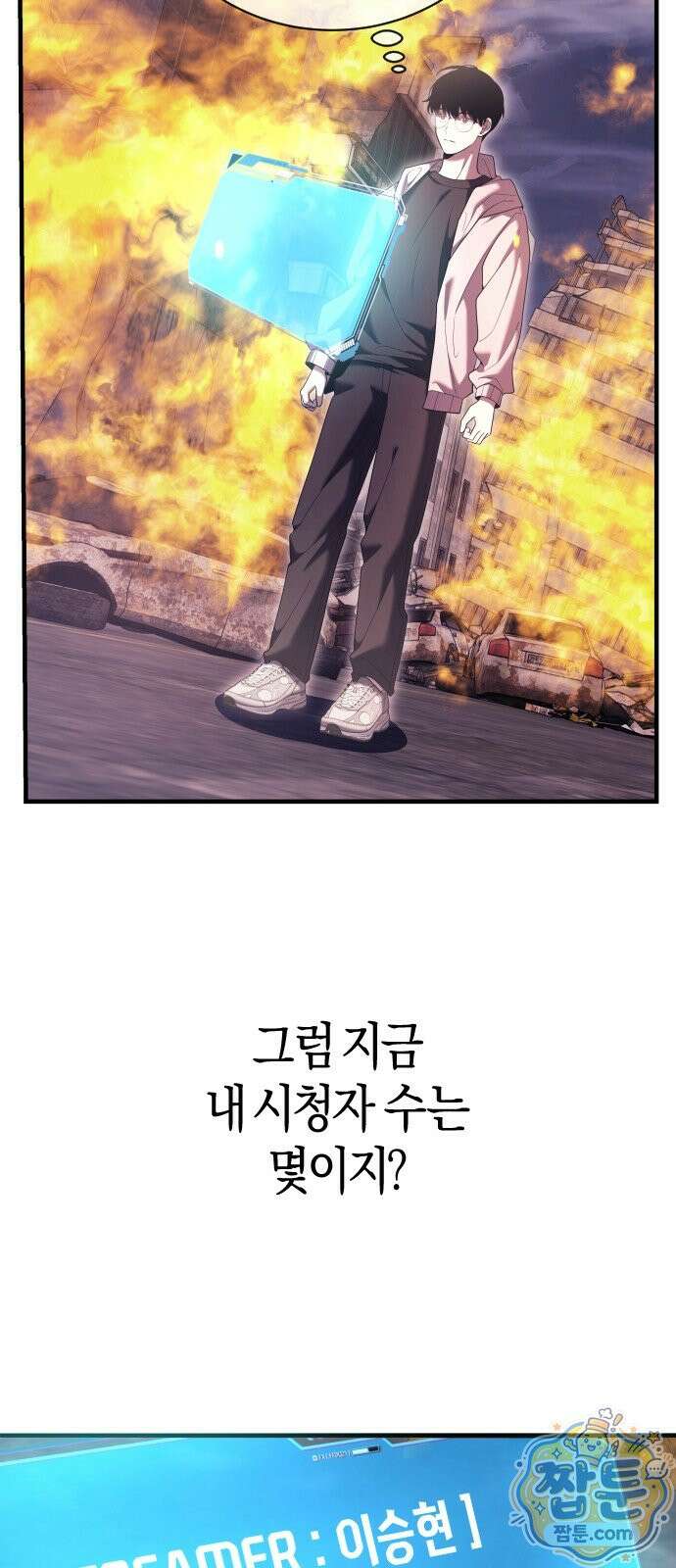 더 스트리머 01화 50