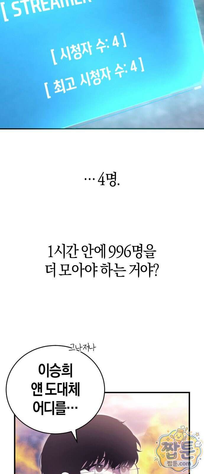 더 스트리머 01화 51