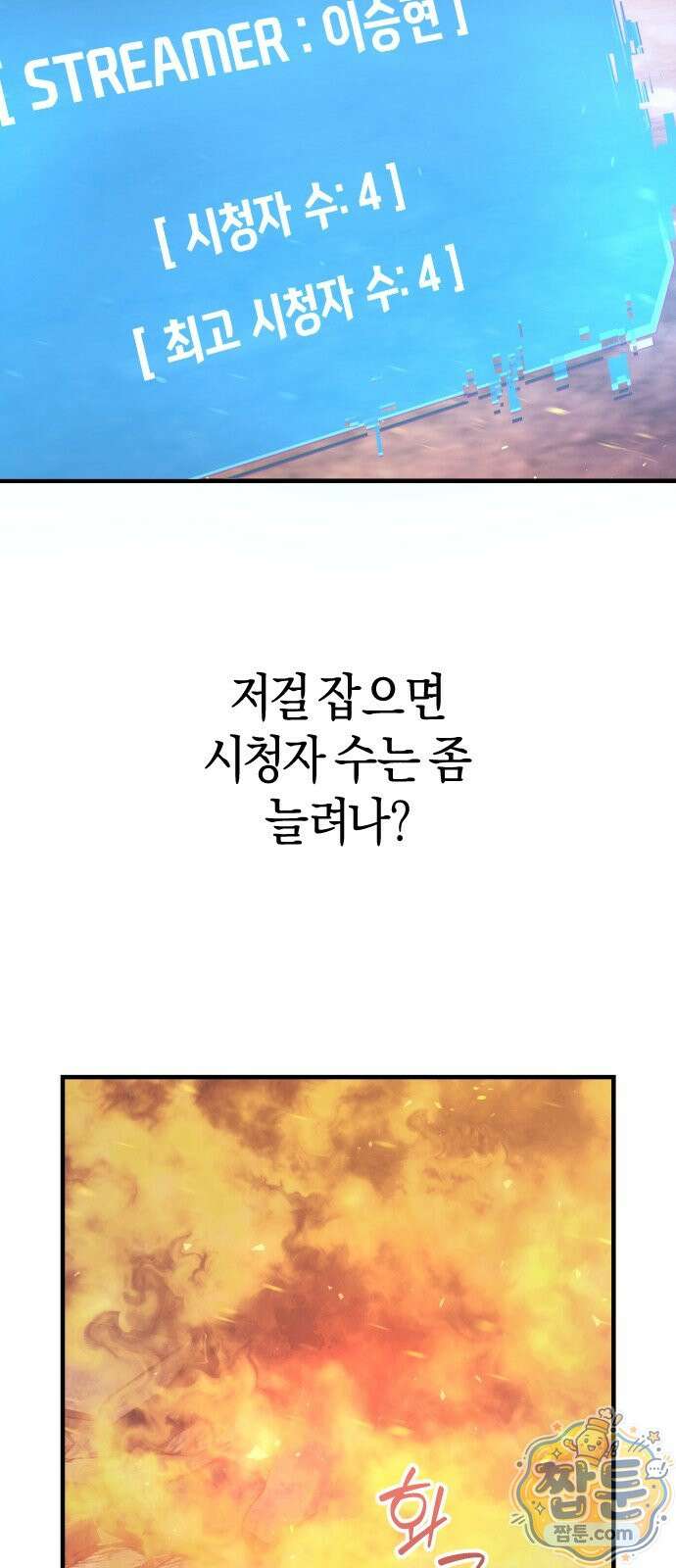 더 스트리머 01화 78