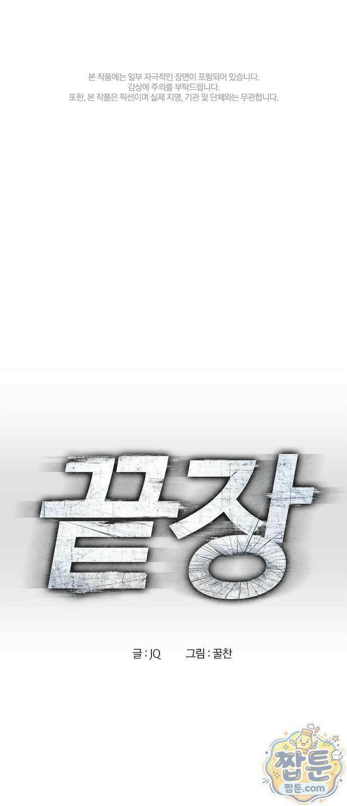 끝장 30화 1
