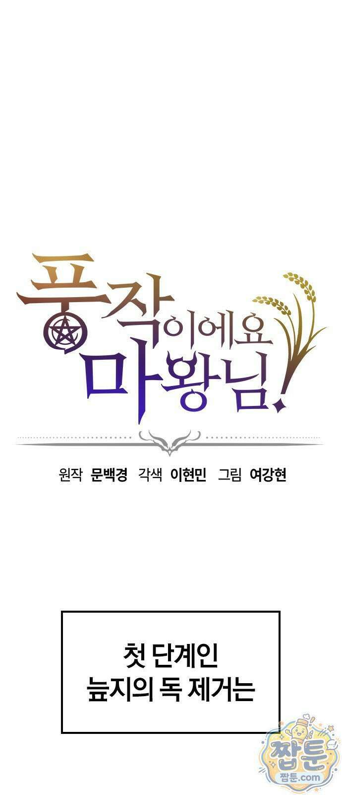 풍작이에요, 마왕님! 68화 1