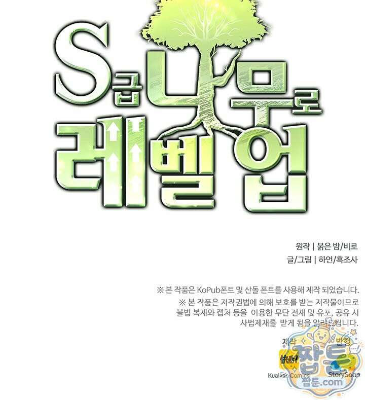 S급 나무로 레벨업 226화 66