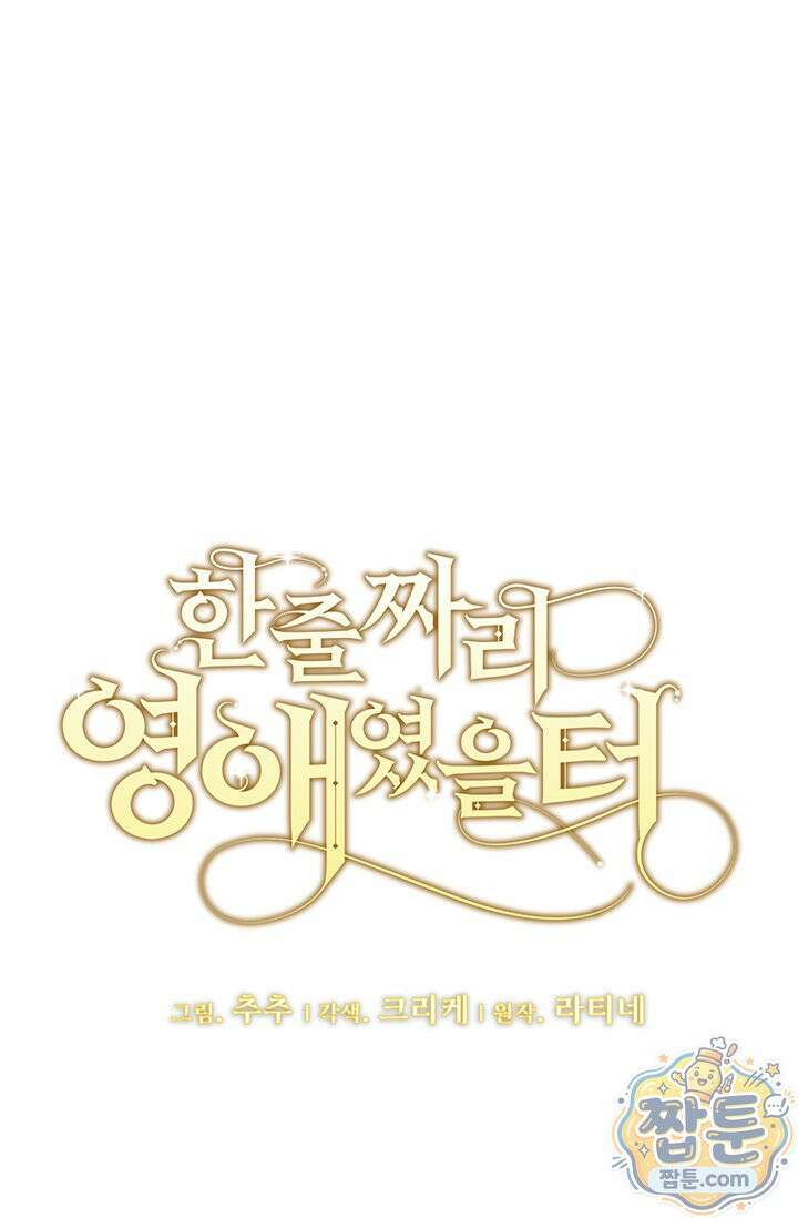 한 줄짜리 영애였을 터 263화 1