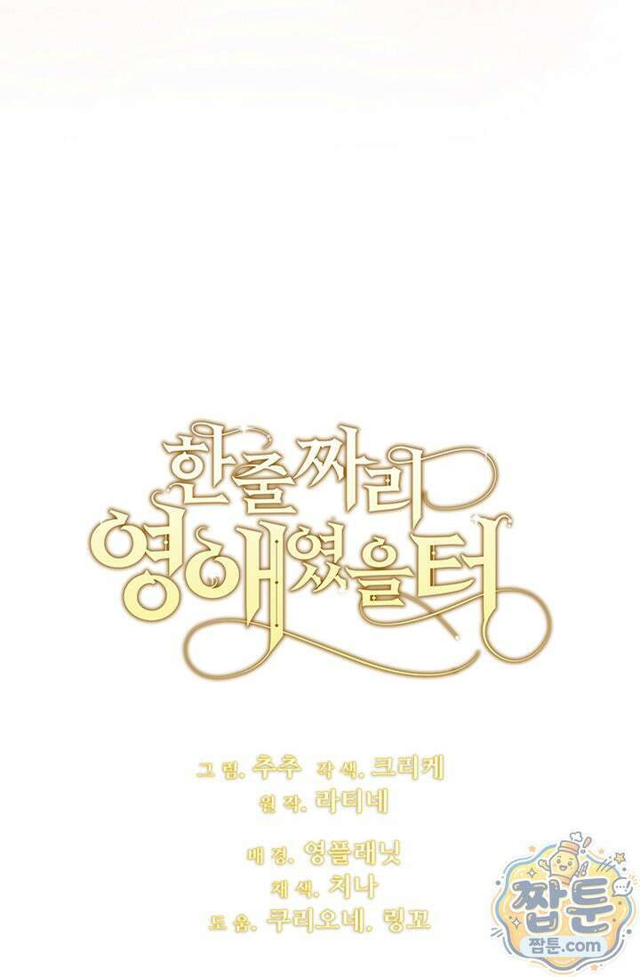 한 줄짜리 영애였을 터 263화 111