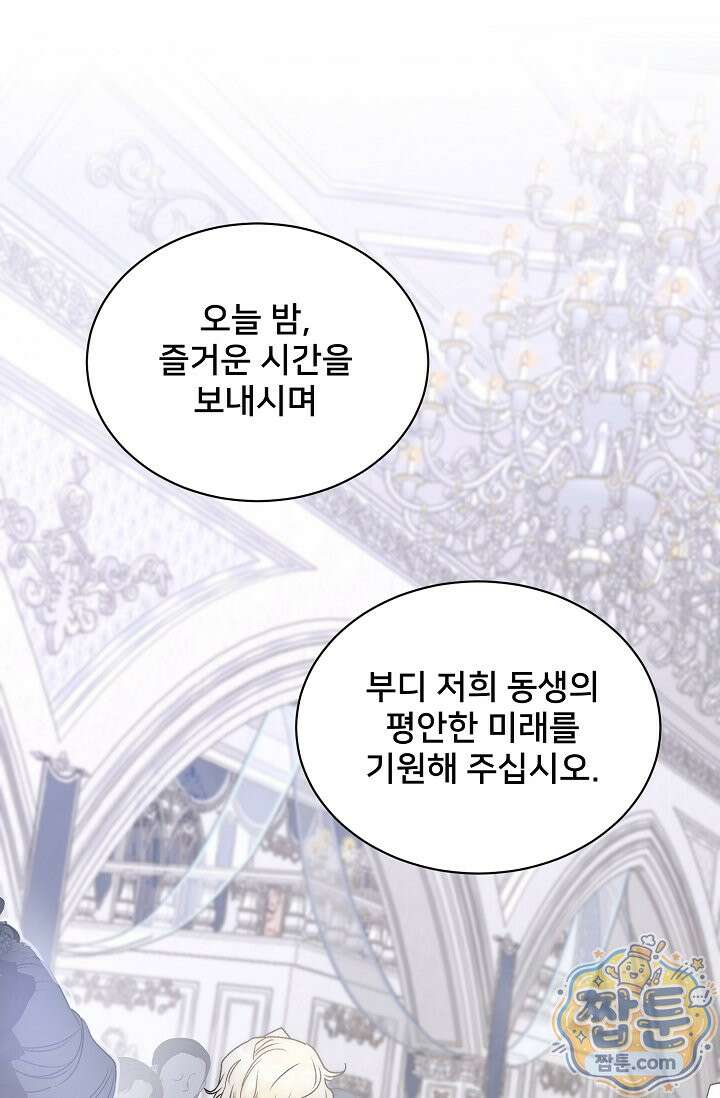 막내가 세계 멸망을 막는 중이래요 84화 1