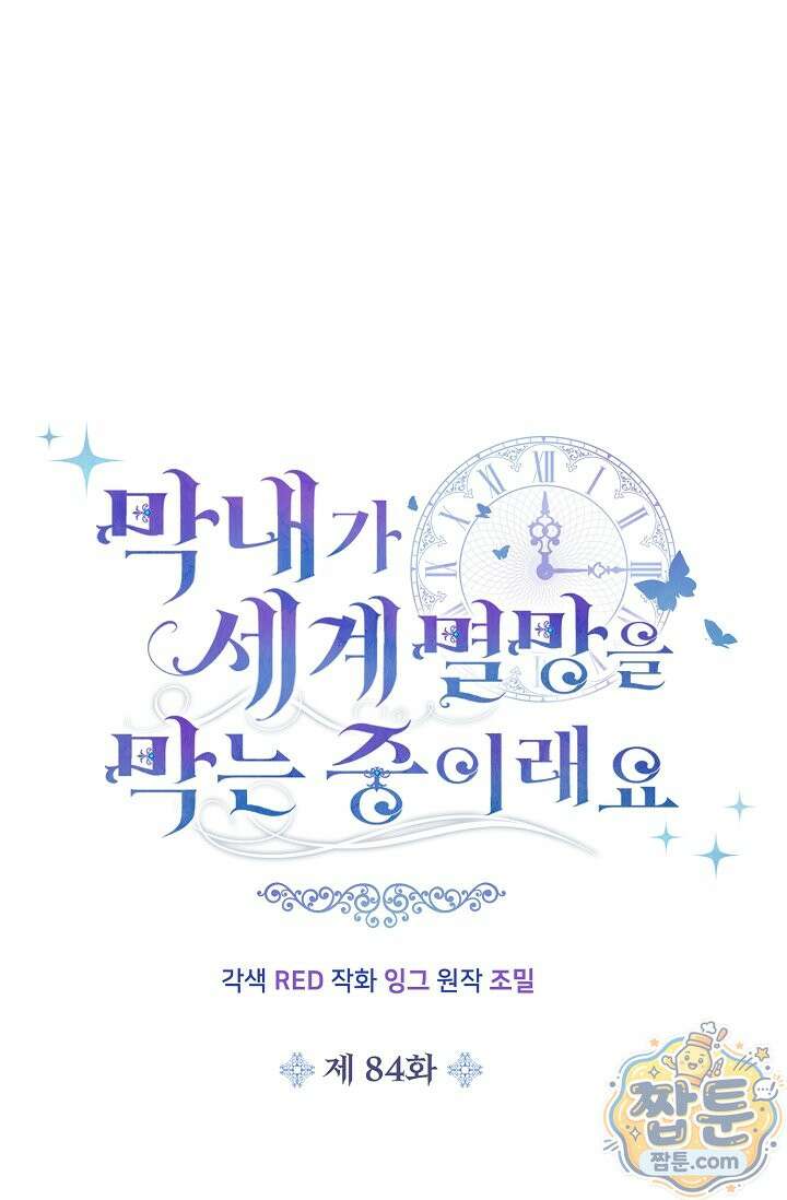막내가 세계 멸망을 막는 중이래요 84화 17