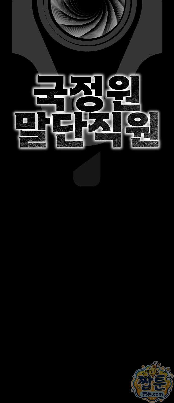 국정원 말단직원 23화 16