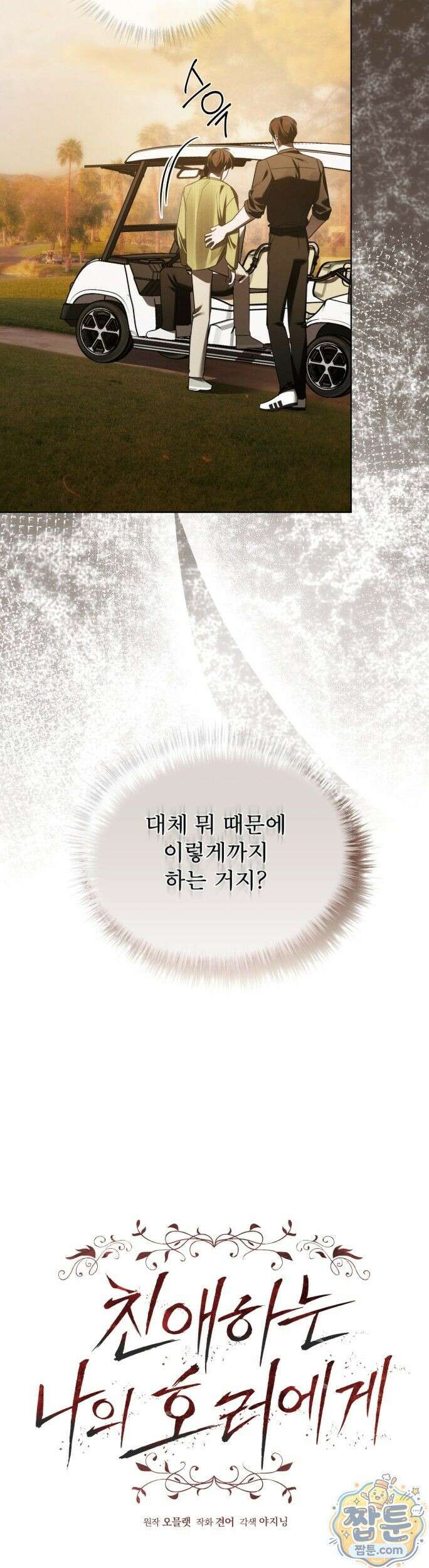 친애하는 나의 호러에게 44화 4