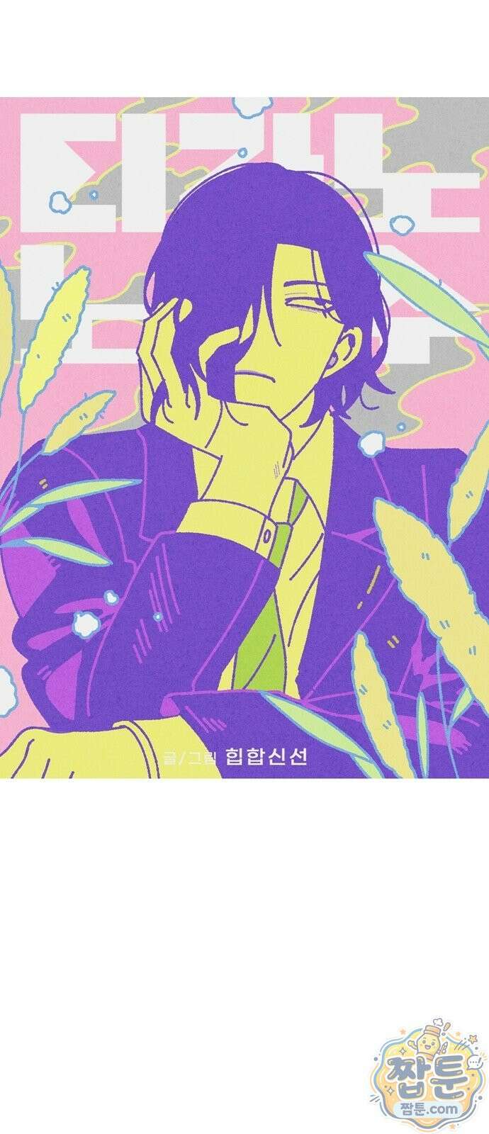 티라노 노경수 70화 9