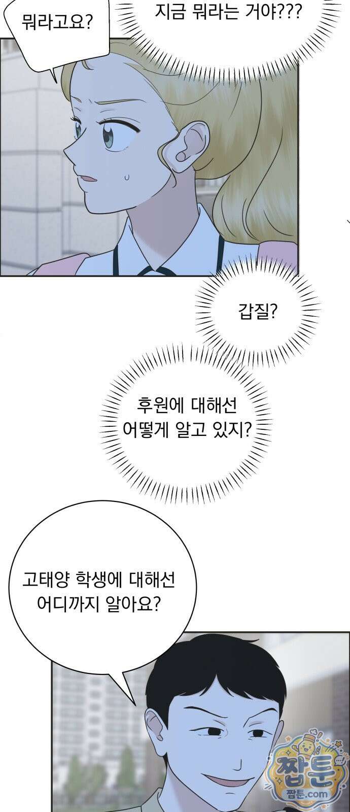 내 어디가 좋아? 43화 16