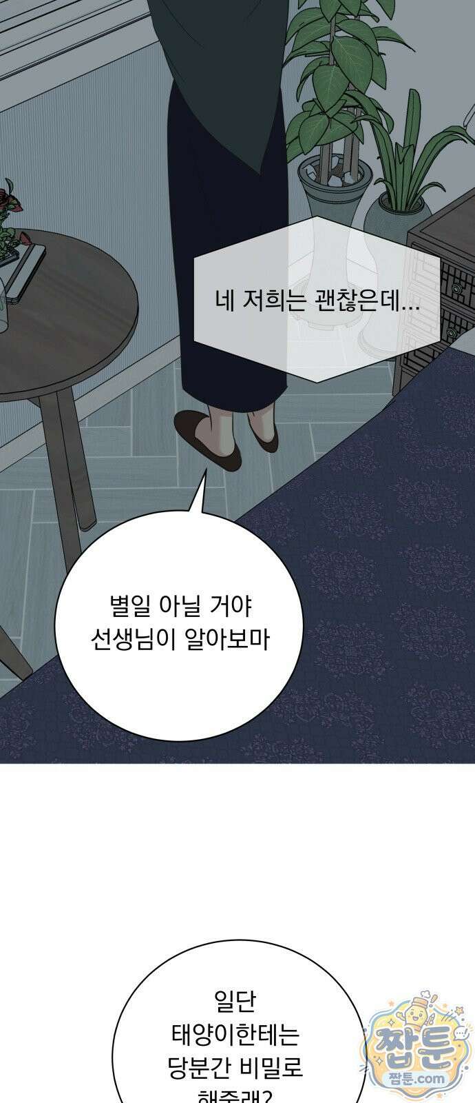 내 어디가 좋아? 43화 30