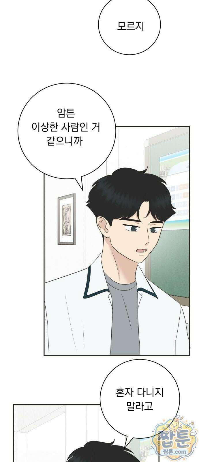 내 어디가 좋아? 43화 57