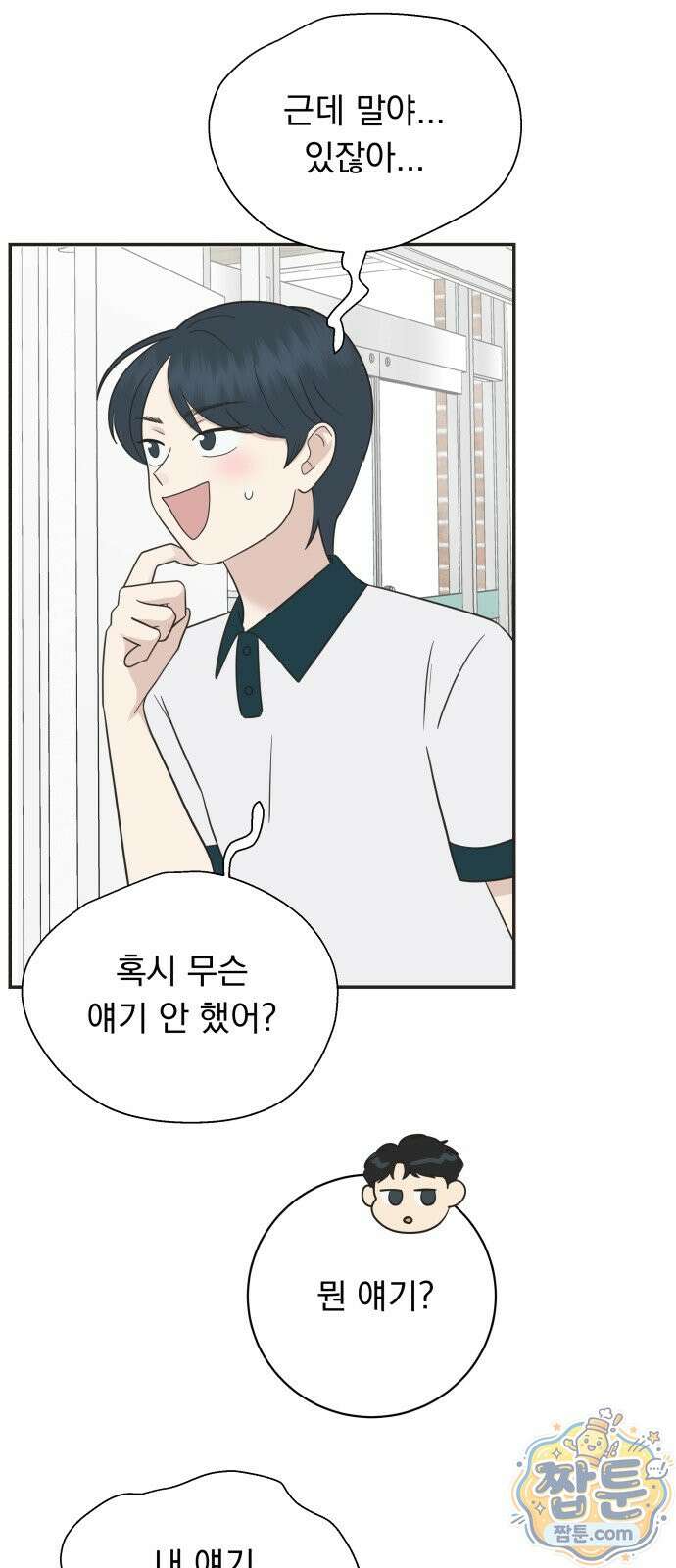 내 어디가 좋아? 43화 63