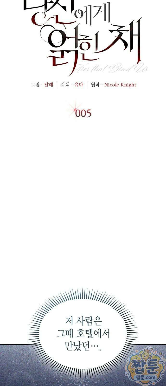 당신에게 얽힌 채 5화 9