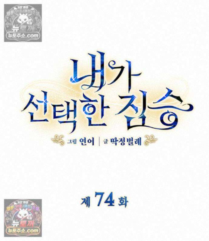 내가 선택한 짐승 74화 18