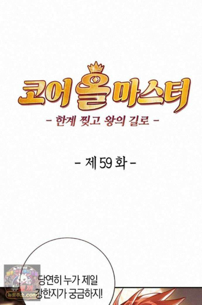 코어 올마스터: 한계 찢고 왕의 길로 59화 1