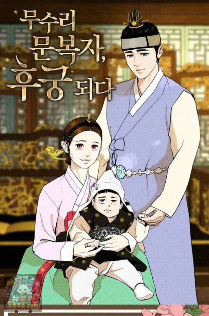 무수리 문복자 후궁되다 외전 21화 1