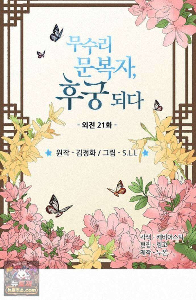 무수리 문복자 후궁되다 외전 21화 2