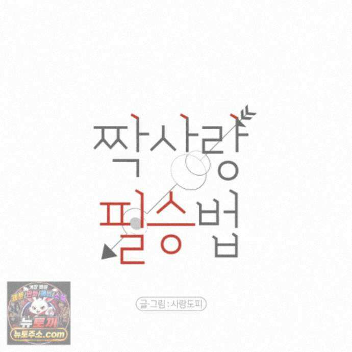 짝사랑 필승법 37화 29