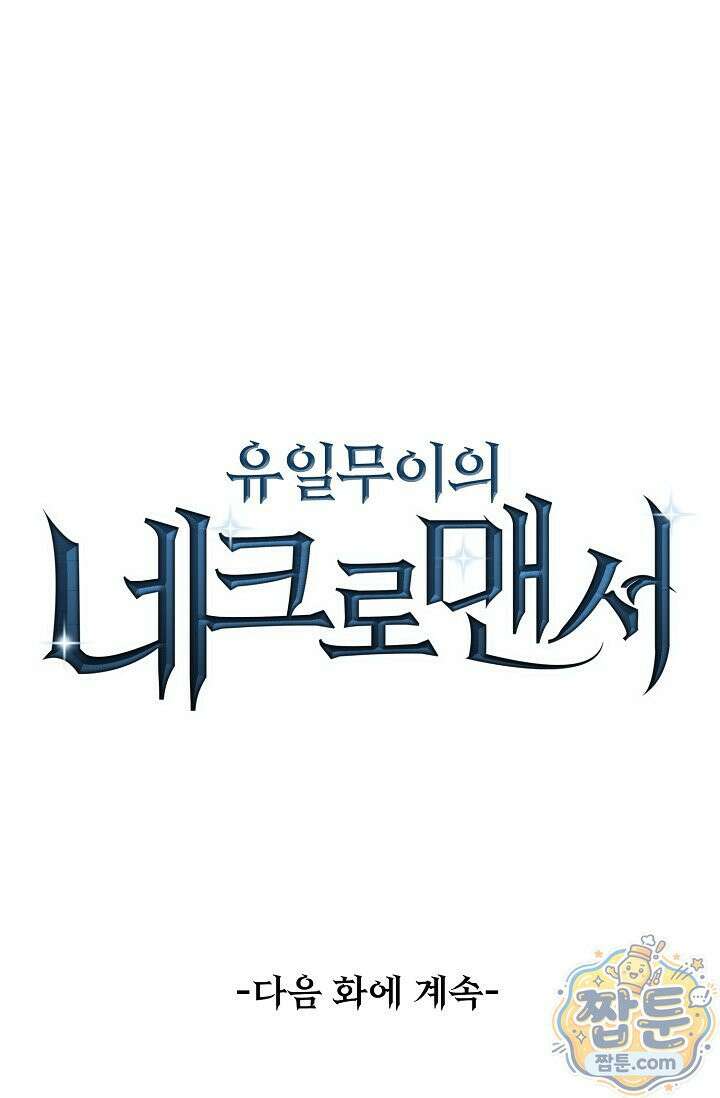 유일무이의 네크로맨서 121화 88