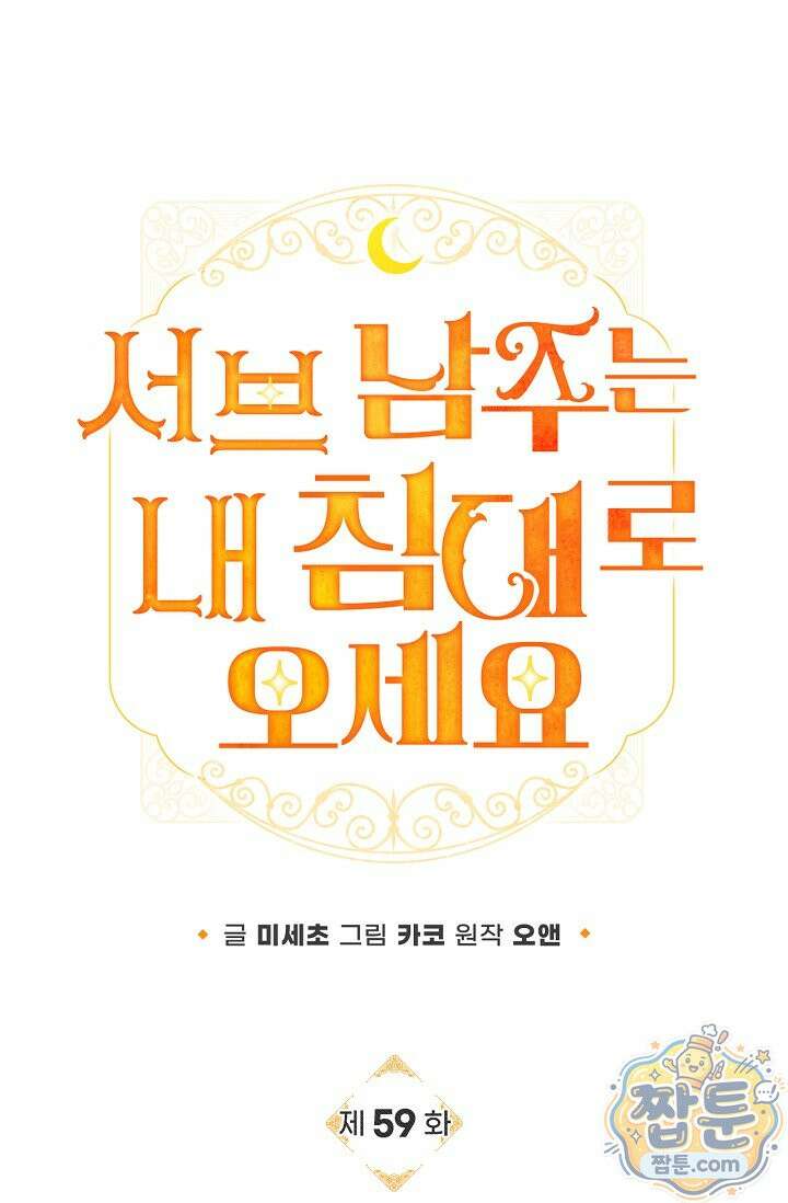 서브 남주는 내 침대로 오세요 59화 7