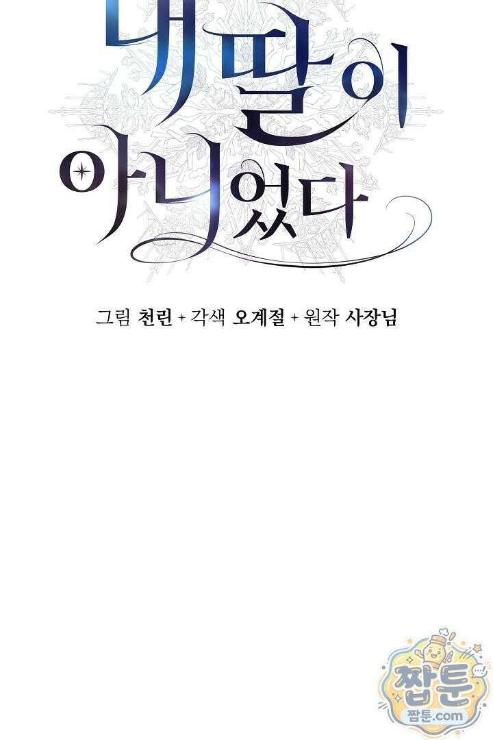 내 딸이 아니었다 51화 25