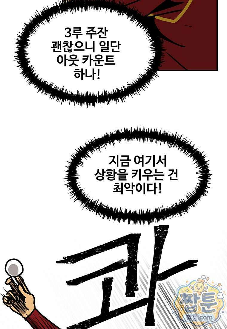 야구의 정치 99화 10