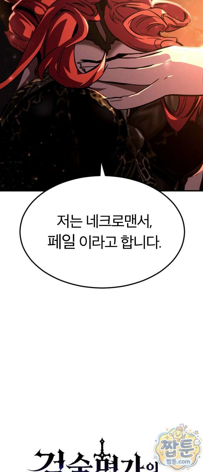 검술명가의 네크로맨서 11화 10