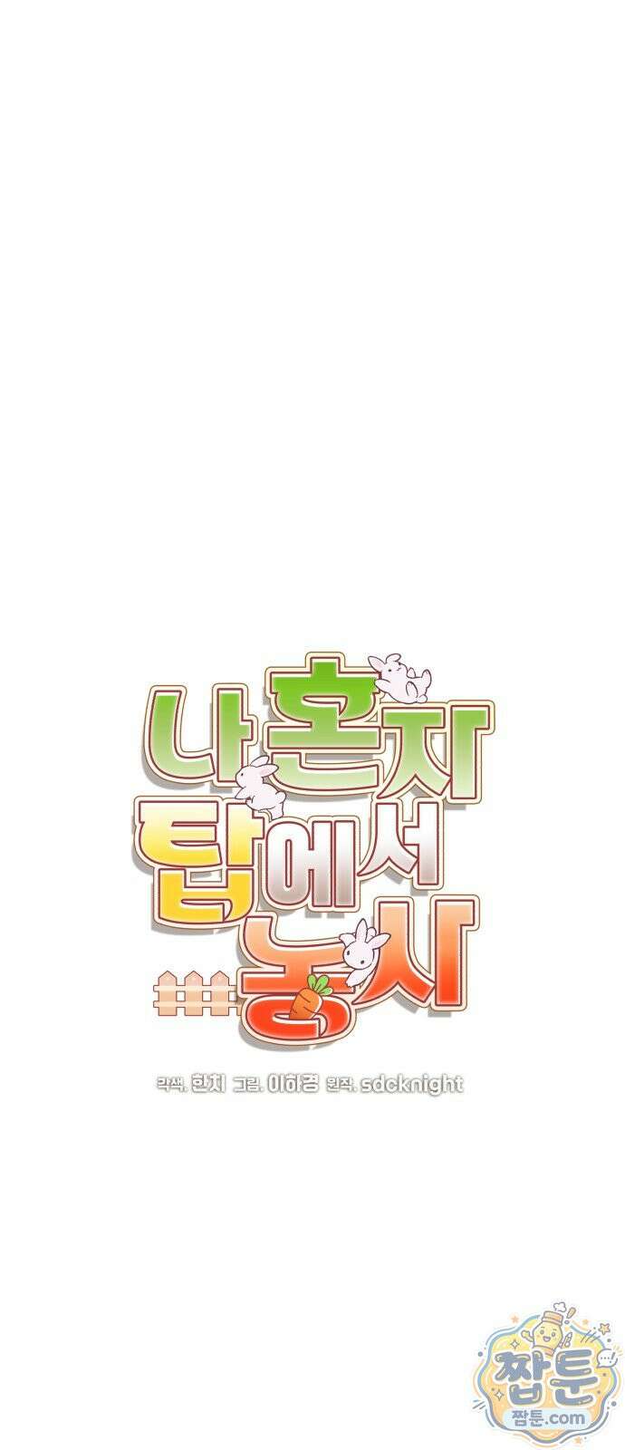나혼자 탑에서 농사 129화 19