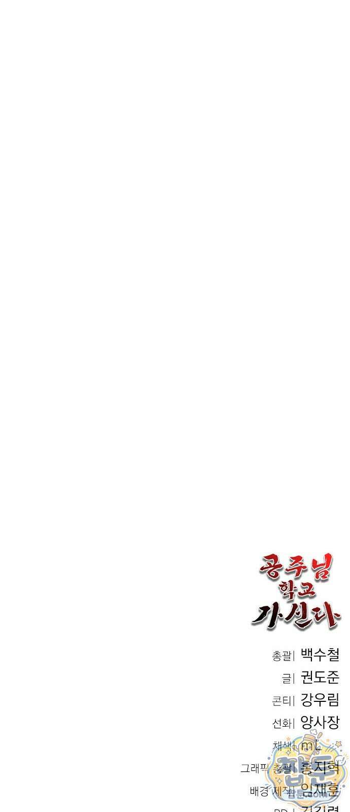 공주님 학교 가신다 33화 86