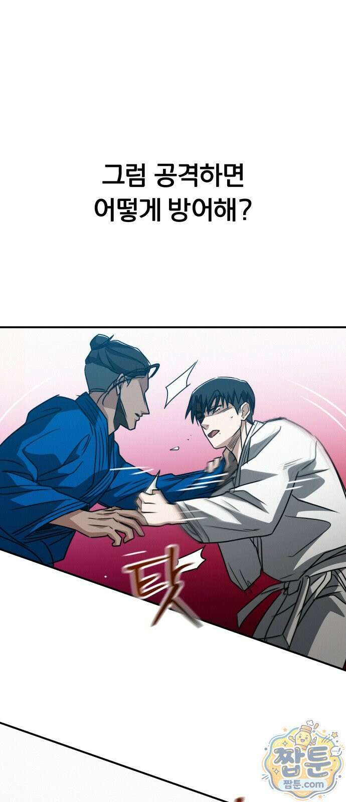 나랑 한판 18화 1