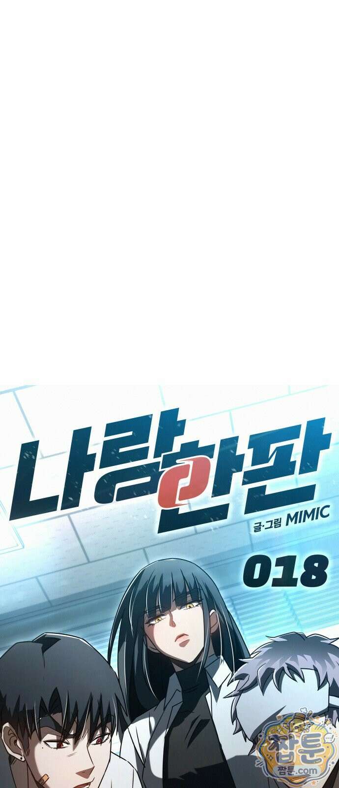 나랑 한판 18화 9