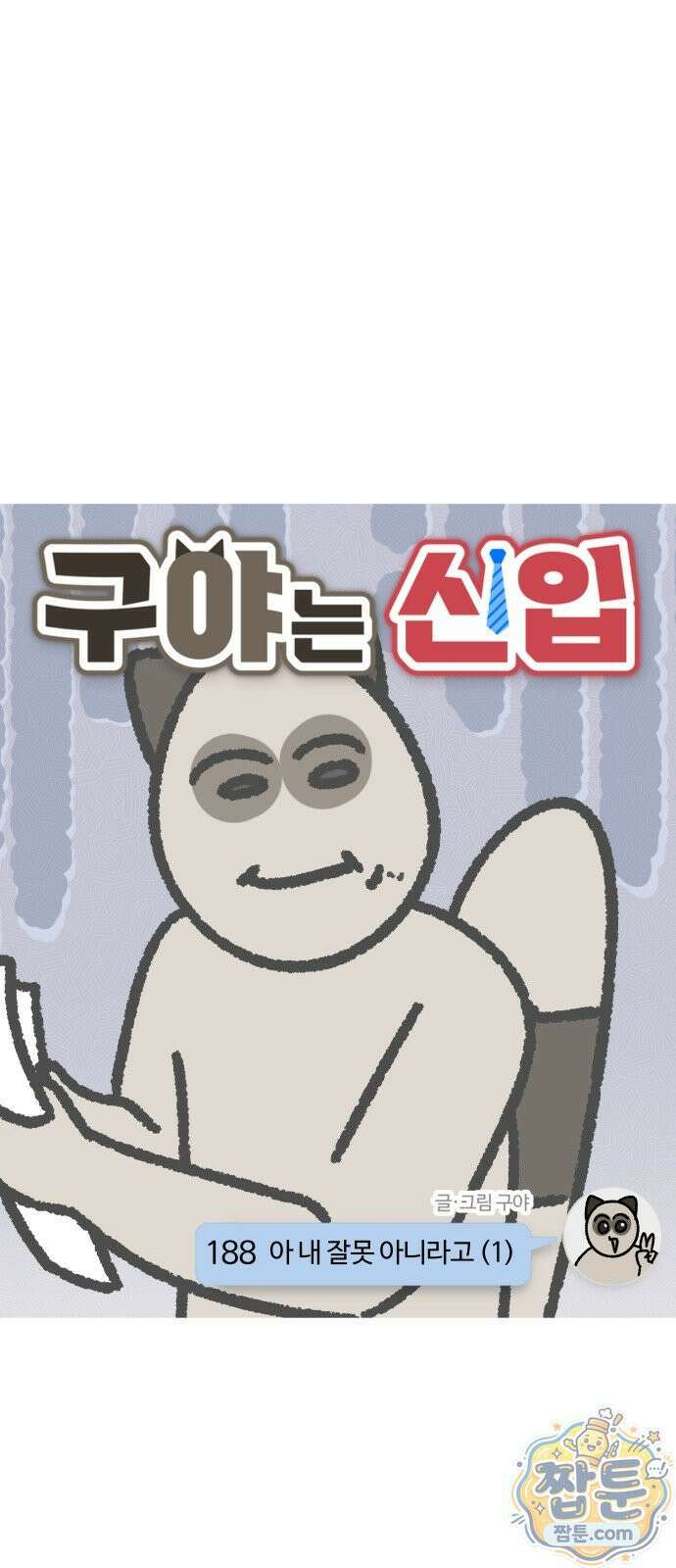 구야는 신입 188화 4