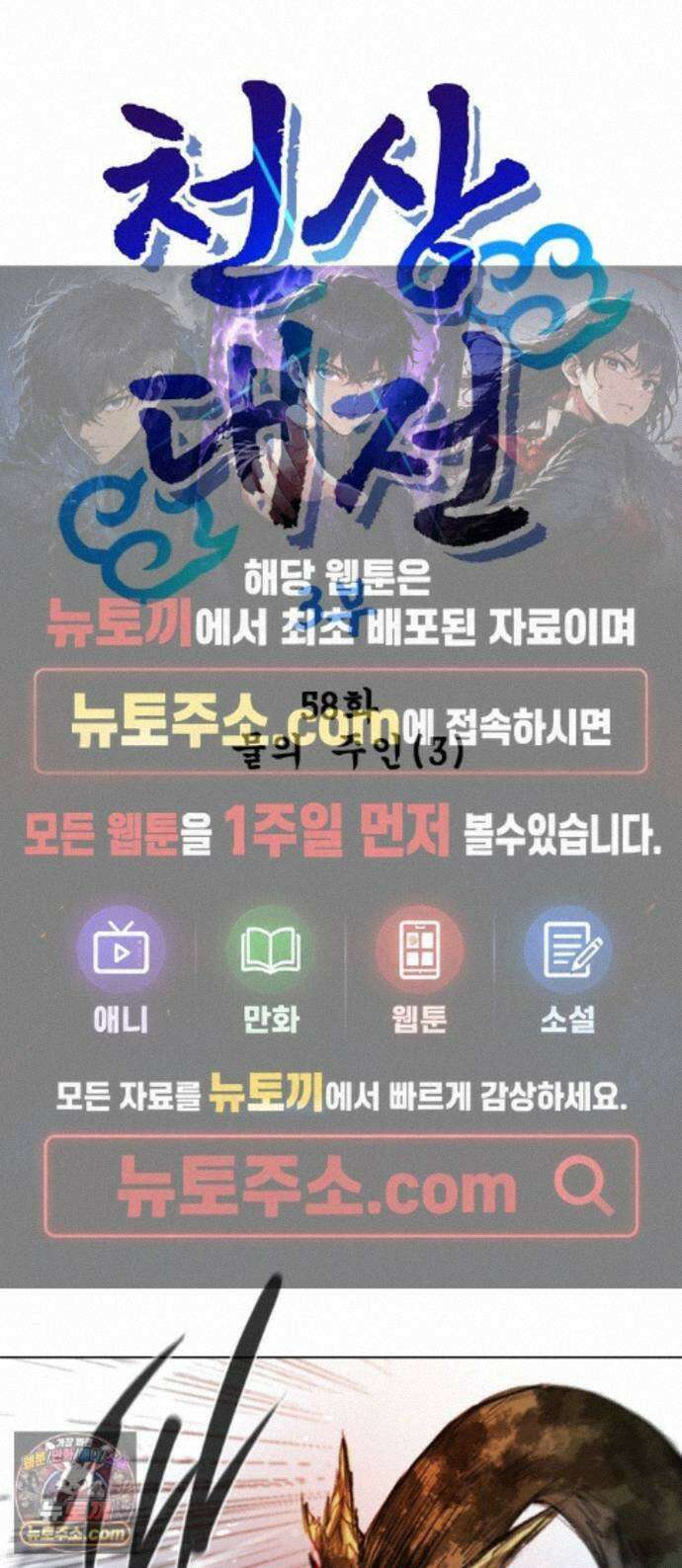 백년게임 3부 - 천상대전 58화 물의 주인(3) 1