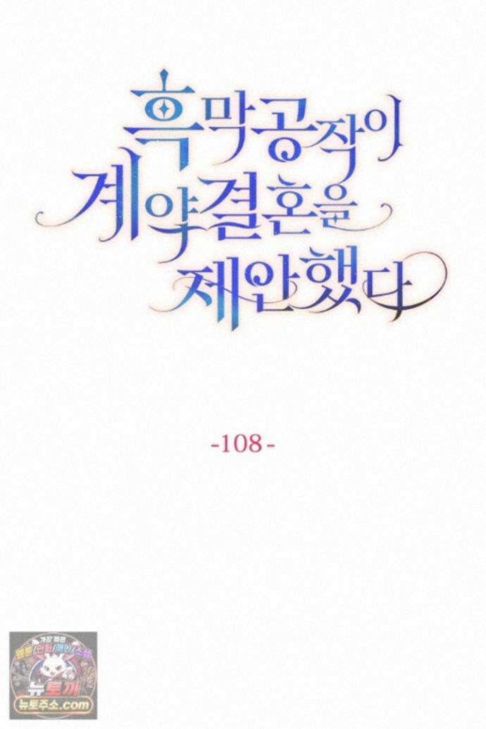 흑막 공작이 계약 결혼을 제안했다 108화 18