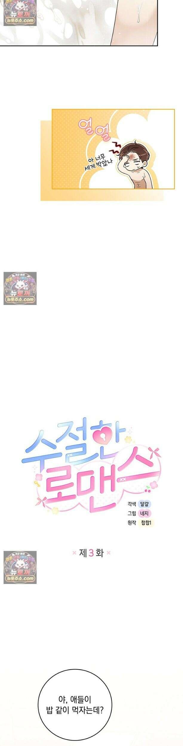 수절한 로맨스 3화 14